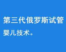 第三代俄罗斯试管婴儿技术