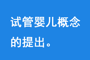 试管婴儿概念的提出