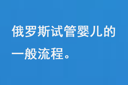 俄罗斯试管婴儿的一般流程