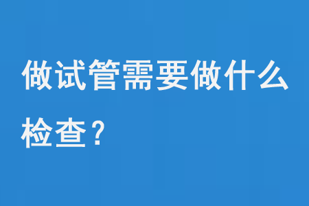 做试管需要什么检查