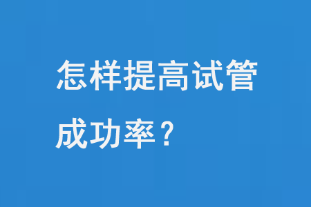 怎样提高试管成功率