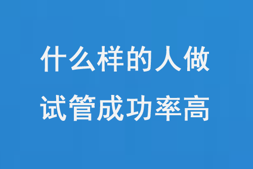 什么样的人做试管成功率高