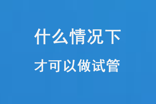 什么情况下才可以做试管