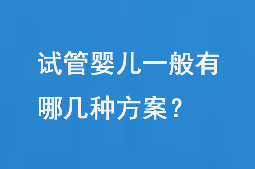 白俄罗斯明斯克试管婴儿几种方案